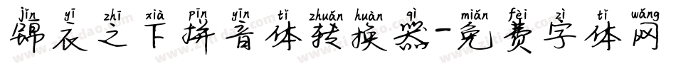 锦衣之下拼音体转换器字体转换