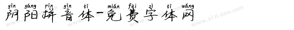 阴阳拼音体字体转换