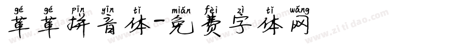 革革拼音体字体转换