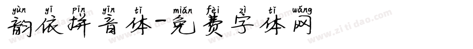 韵依拼音体字体转换