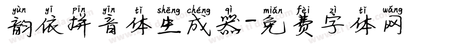 韵依拼音体生成器字体转换