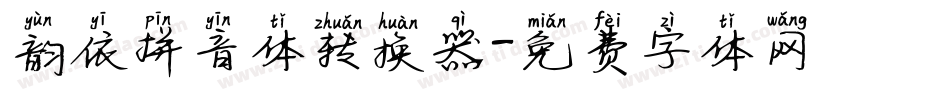 韵依拼音体转换器字体转换