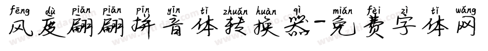 风度翩翩拼音体转换器字体转换