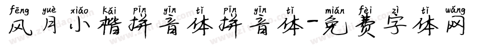 风月小楷拼音体拼音体字体转换