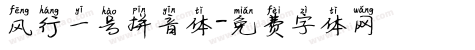 风行一号拼音体字体转换