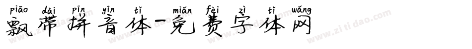 飘带拼音体字体转换