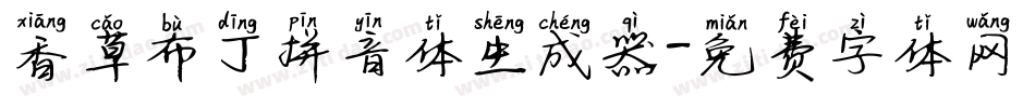 香草布丁拼音体生成器字体转换