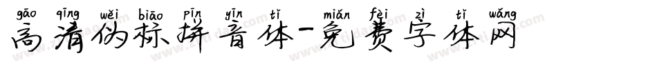 高清伪标拼音体字体转换