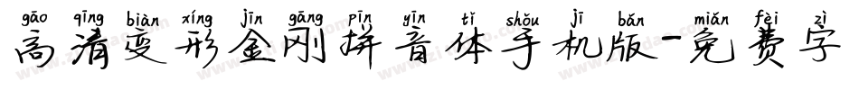 高清变形金刚拼音体手机版字体转换