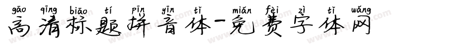 高清标题拼音体字体转换
