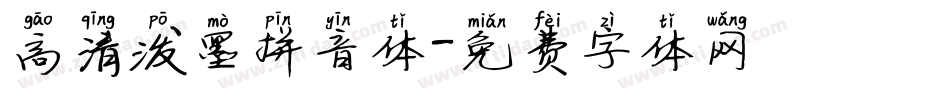 高清泼墨拼音体字体转换