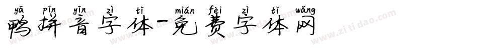 鸭拼音字体字体转换