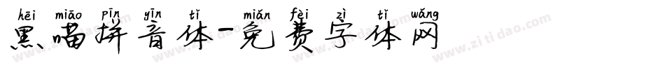 黑喵拼音体字体转换