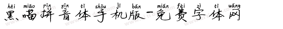 黑喵拼音体手机版字体转换