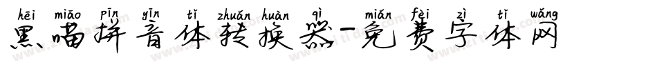 黑喵拼音体转换器字体转换