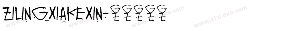 zilingxiakexin字体转换