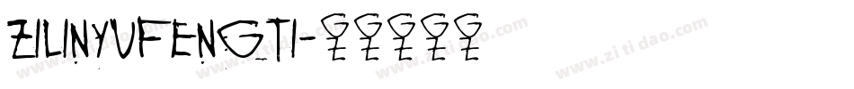 zilinyufengti字体转换