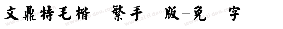 文鼎特毛楷简繁手机版字体转换