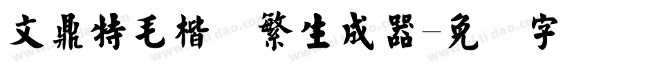 文鼎特毛楷简繁生成器字体转换