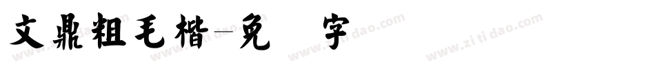 文鼎粗毛楷字体转换