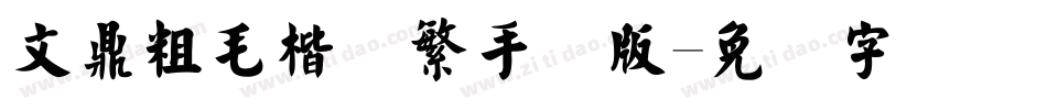 文鼎粗毛楷简繁手机版字体转换