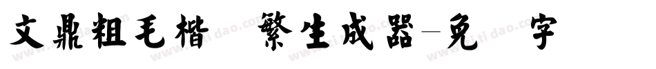 文鼎粗毛楷简繁生成器字体转换