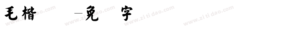 毛楷简体字体转换