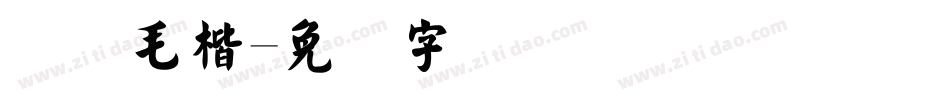 简体毛楷字体转换