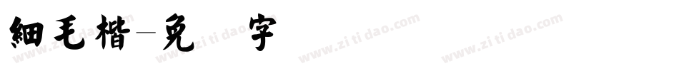 細毛楷字体转换