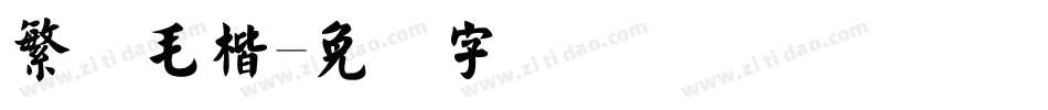 繁体毛楷字体转换