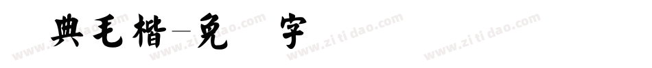经典毛楷字体转换