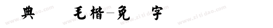 经典简体毛楷字体转换