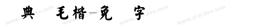 经典简毛楷字体转换