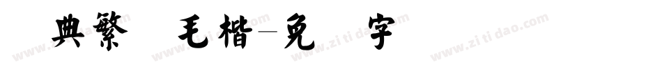 经典繁体毛楷字体转换