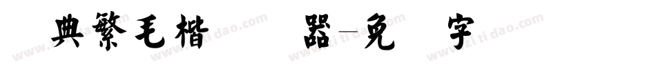 经典繁毛楷转换器字体转换
