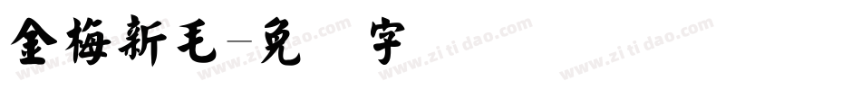 金梅新毛字体转换
