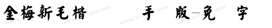 金梅新毛楷国际码手机版字体转换