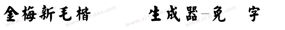 金梅新毛楷国际码生成器字体转换