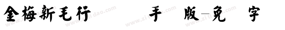 金梅新毛行国际码手机版字体转换