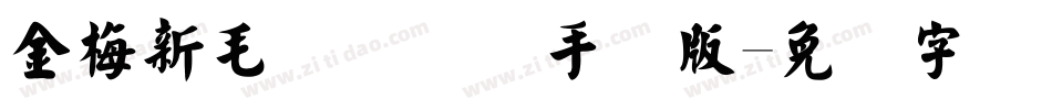 金梅新毛隶国际码手机版字体转换