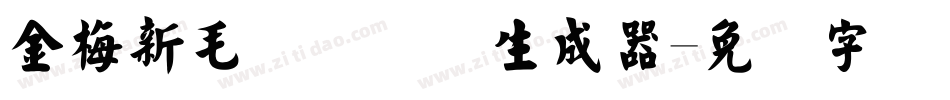 金梅新毛隶国际码生成器字体转换