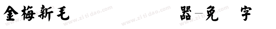 金梅新毛隶国际码转换器字体转换