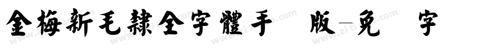 金梅新毛隸全字體手机版字体转换