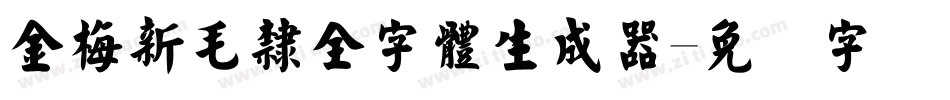 金梅新毛隸全字體生成器字体转换