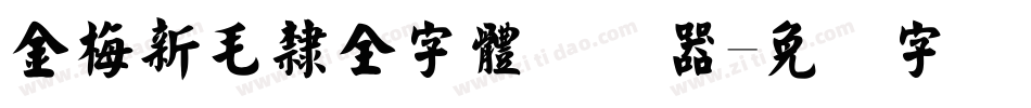 金梅新毛隸全字體转换器字体转换
