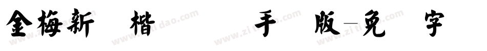 金梅新颜楷国际码手机版字体转换