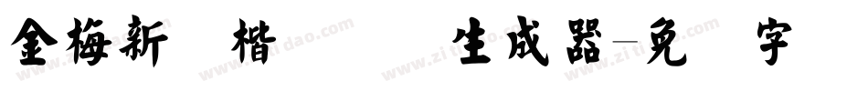 金梅新颜楷国际码生成器字体转换