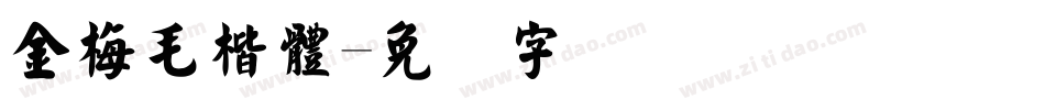 金梅毛楷體字体转换