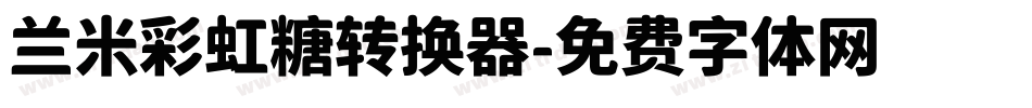 兰米彩虹糖转换器字体转换