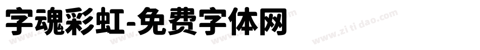 字魂彩虹字体转换